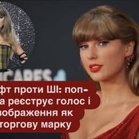 Свіфт проти ШІ: поп-зірка реєструє голос і зображення як торгову марку
