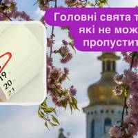 Головні свята травня, які не можна пропустити