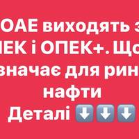 ОАЕ виходять з ОПЕК і ОПЕК+. Що це означає для ринку нафти