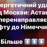 Казахстан перенаправляє нафту до Німеччини в обхід «Дружби» через зупинку транзиту росією