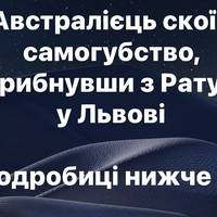 Австралієць скоїв самогубство, стрибнувши з Ратуші у Львові