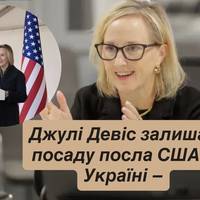 Джулі Девіс залишає посаду посла США в Україні — ЗМІ