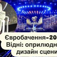 Євробачення-2026 у Відні: оприлюднено дизайн сцени