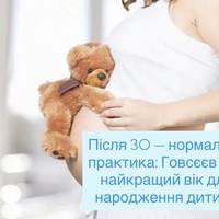 Після 30 — нормальна практика: Говсєєв про найкращий вік для народження дитини