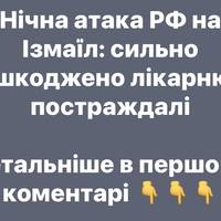 Російські дрони пошкодили районну лікарню в Ізмаїлі: є поранені