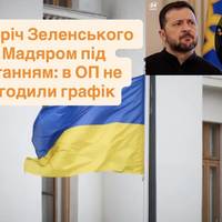 Зустріч Зеленського з Мадяром під питанням: в ОП не узгодили графік