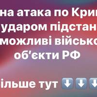 Крим зазнав нічних ударів: постраждала підстанція і, ймовірно, військові позиції РФ