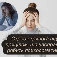 Стрес і тривога під прицілом: що насправді робить психосоматика