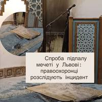 Спроба підпалу мечеті у Львові: правоохоронці розслідують інцидент