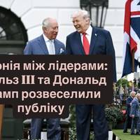 Іронія між лідерами: Чарльз III та Дональд Трамп розвеселили публіку