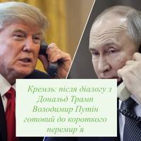 Кремль: після діалогу з Дональд Трамп Володимир Путін готовий до короткого перемир’я