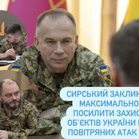 Сирський закликав максимально посилити захист об’єктів України від повітряних атак рф