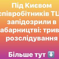 Під Києвом співробітників ТЦК запідозрили в хабарництві: триває розслідування