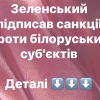 Зеленський підписав санкції проти білоруських суб’єктів