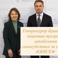 Генпрокурор Кравченко ініціював програму запобігання самогубствам за участі ЮНІСЕФ