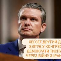 Хегсет другий день звітує у Конгресі: демократи тиснуть через війну з Іраном