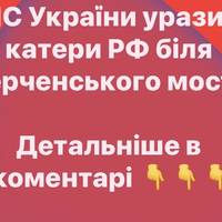 ВМС України уразили катери РФ біля Керченського мосту