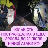 Кількість постраждалих в Одесі зросла до 20 після нічної атаки РФ