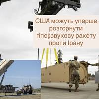 США можуть уперше розгорнути гіперзвукову ракету проти Ірану
