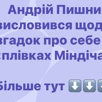 Реакція Андрій Пишний на нові «плівки Міндіча»: що він сказав