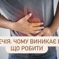 Печія: чому виникає і що робити