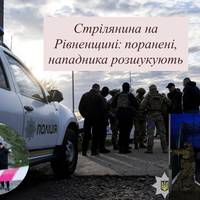 Стрілянина на Рівненщині: поранені, нападника розшукують