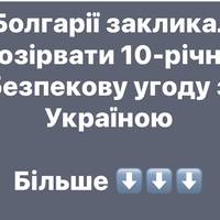 У Болгарії закликали розірвати 10-річну безпекову угоду з Україною