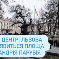 У центрі Львова з'явиться площа Андрія Парубія
