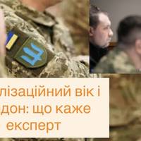 Мобілізаційний вік і кордон: що каже експерт