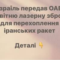Ізраїль передав ОАЕ новітню лазерну зброю для перехоплення іранських ракет