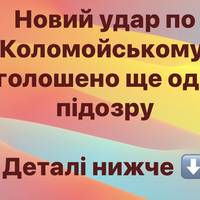 Новий удар по Коломойському: оголошено ще одну підозру