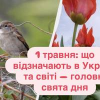 1 травня: що відзначають в Україні та світі — головні свята дня
