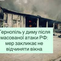 Тернопіль у диму після масованої атаки РФ: мер закликає не відчиняти вікна
