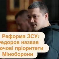 Реформа ЗСУ: Федоров назвав ключові пріоритети Міноборони