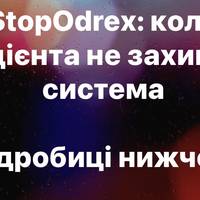 StopOdrex: коли пацієнта не захищає система
