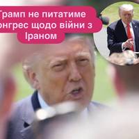 Трамп не питатиме Конгрес щодо війни з Іраном