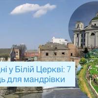 Вихідні у Білій Церкві: 7 місць для мандрівки
