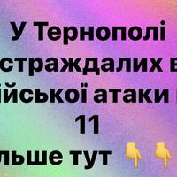 У Тернополі кількість постраждалих від атаки РФ зросла до 11