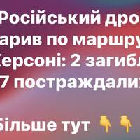 Дронова атака на маршрутку в Херсоні: двоє мертвих, семеро поранених