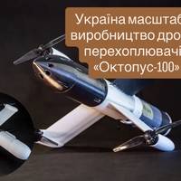 Україна масштабує виробництво дронів-перехоплювачів «Октопус-100»: на що здатні нові захисники неба