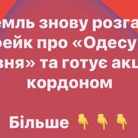 Кремль знову розганяє фейк про «Одесу 2 травня» та готує акції за кордоном
