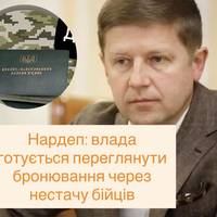 Нардеп: влада готується переглянути бронювання через нестачу бійців