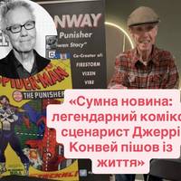 «Сумна новина: легендарний комікс-сценарист Джеррі Конвей пішов із життя»