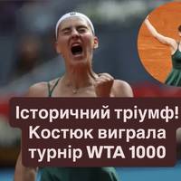 «Костюк — чемпіонка WTA 1000! Найбільший титул у кар’єрі українки»