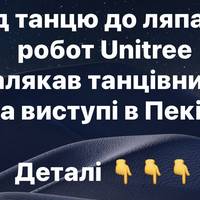 Не танцюй зі мною: Unitree робот випадково «напав» на виконавиць у Пекіні