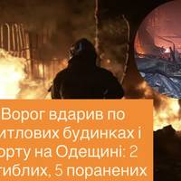 Ворог вдарив по житлових будинках і порту на Одещині: 2 загиблих, 5 поранених
