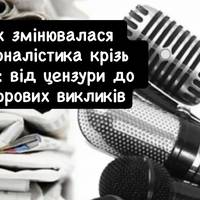 Як змінювалася журналістика крізь віки: від цензури до цифрових викликів