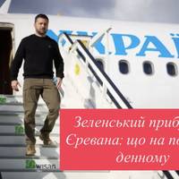 Зеленський прибув до Єревана: що на порядку денному