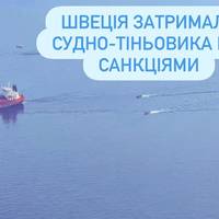 Швеція затримала судно-тіньовика під санкціями