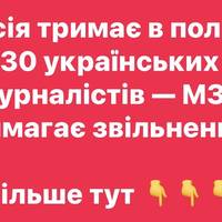 Росія тримає в полоні 30 українських журналістів — МЗС вимагає звільнення